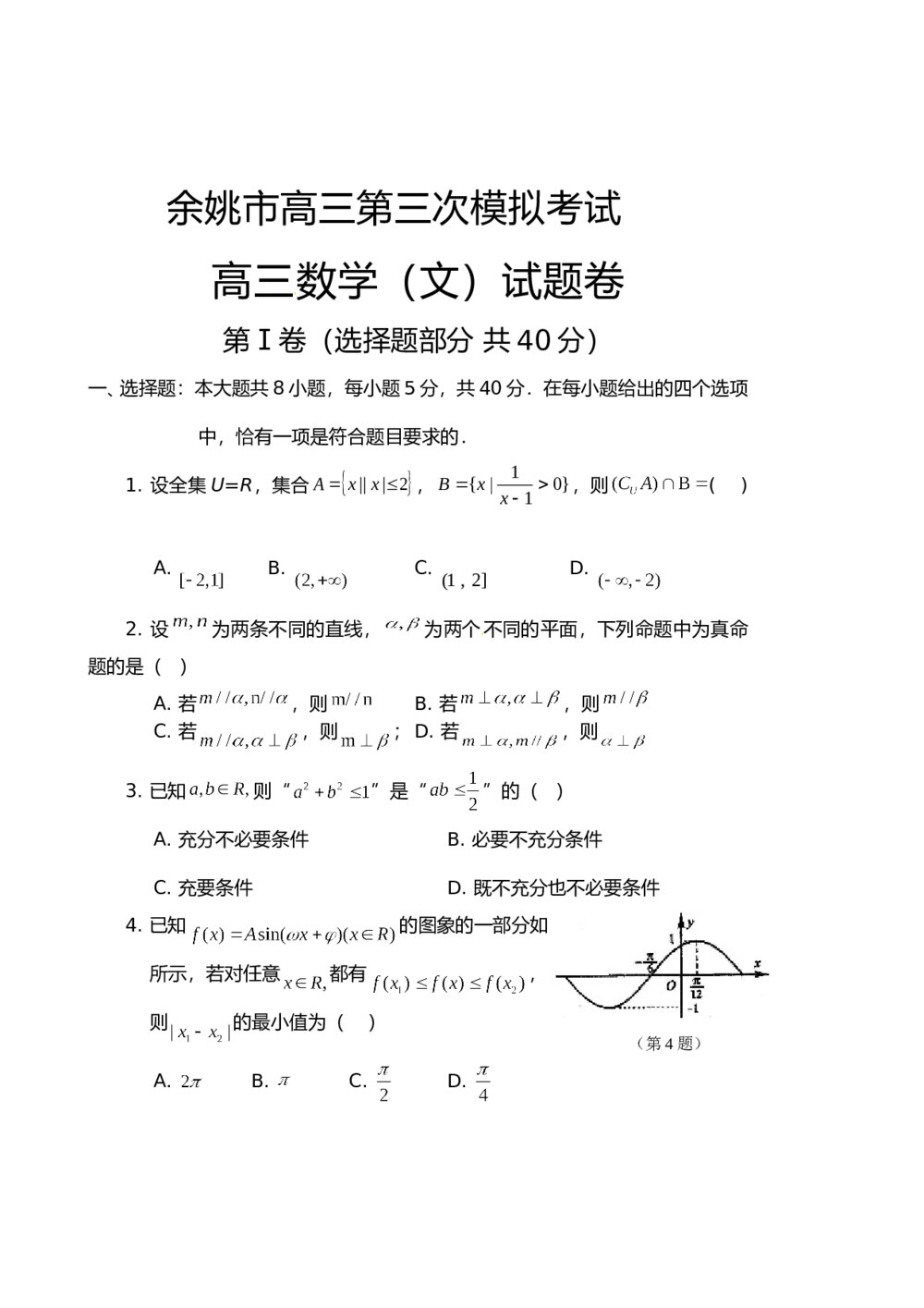 余姚市2015高三第三模数学(文科)试题卷+参考答案