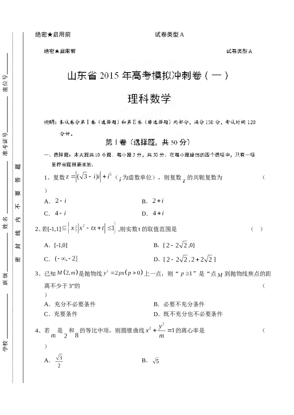 2015年山东省高考数学(理科)模拟冲刺卷(一)+答案