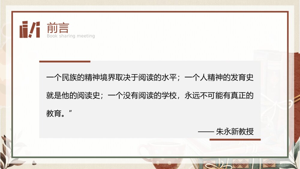 中小学教师读书分享交流会PPT课件（带内容）2