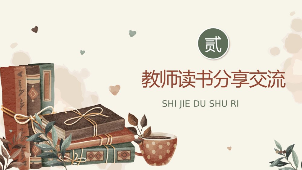 中小学教师读书分享交流会PPT课件（带内容）6