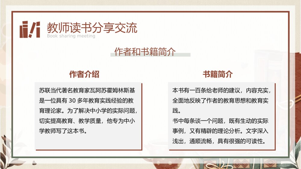 中小学教师读书分享交流会PPT课件（带内容）8