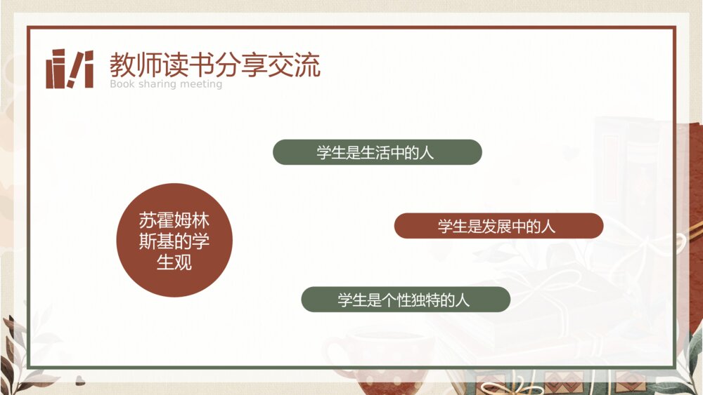 中小学教师读书分享交流会PPT课件（带内容）9