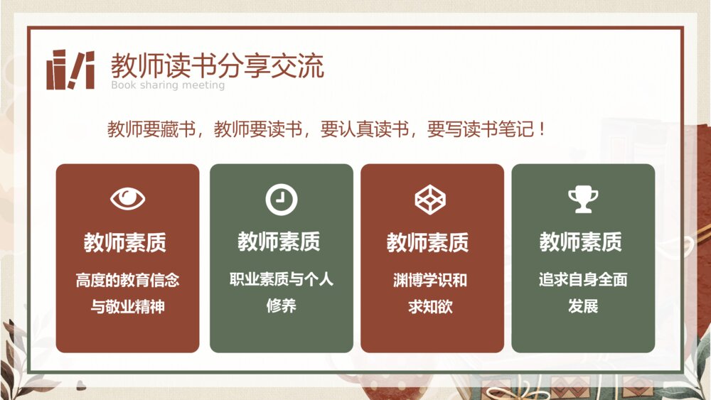中小学教师读书分享交流会PPT课件（带内容）10
