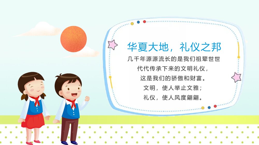 《八礼四仪》小学生主题班会教育教学PPT课件2