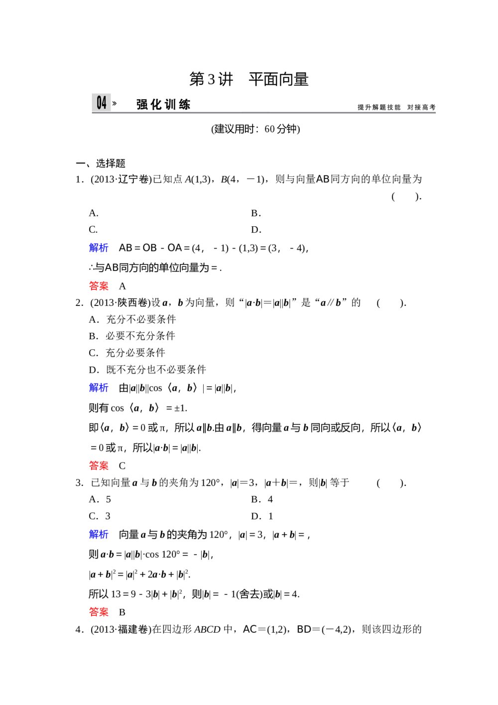 高考文科数学二轮专题复习题：《专题2 第3讲 平面向量》