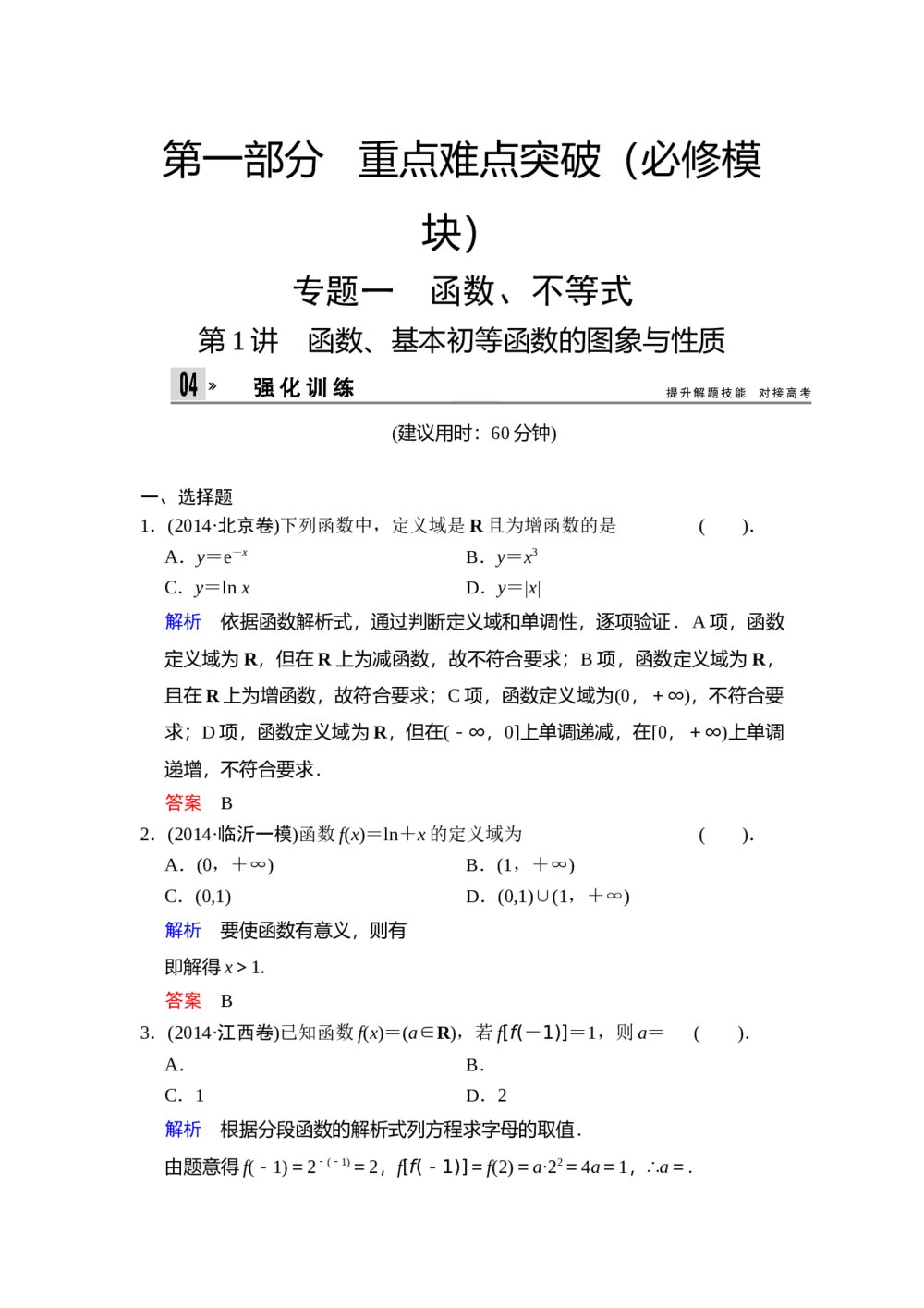 高考文科数学二轮重点难点突破专题复习题《专题一　函数、不等式》