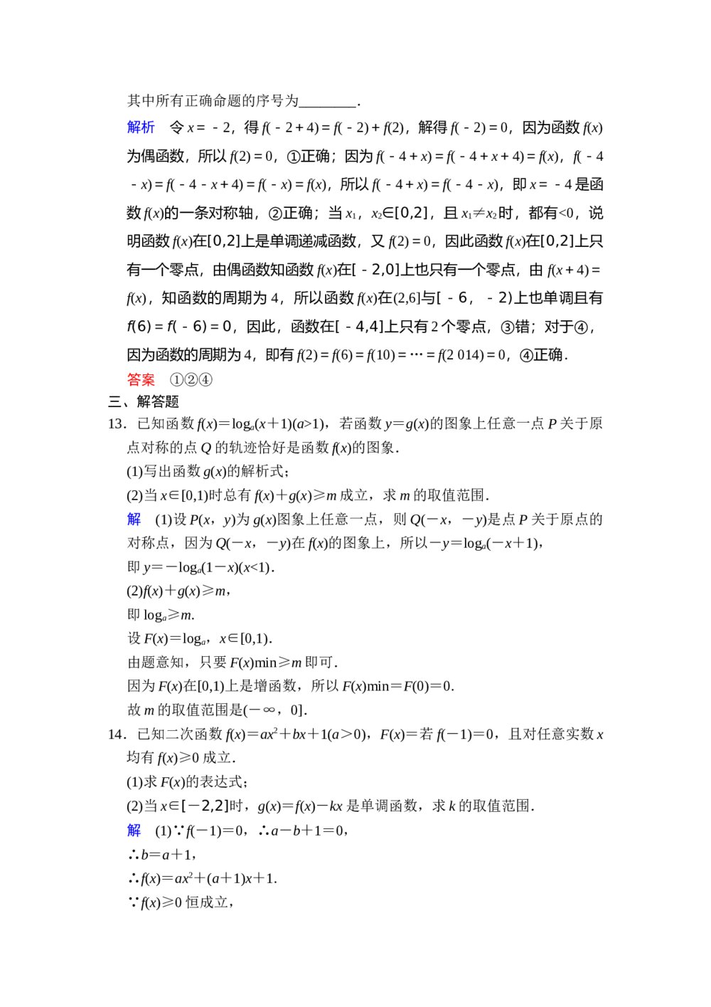 高考文科数学二轮重点难点突破专题复习题《专题一 函数、不等式》4
