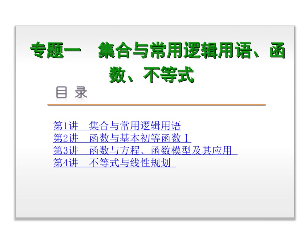 高考文科数学二轮复习《专题1集合与常用逻辑用语、函数、不等式》PPT版