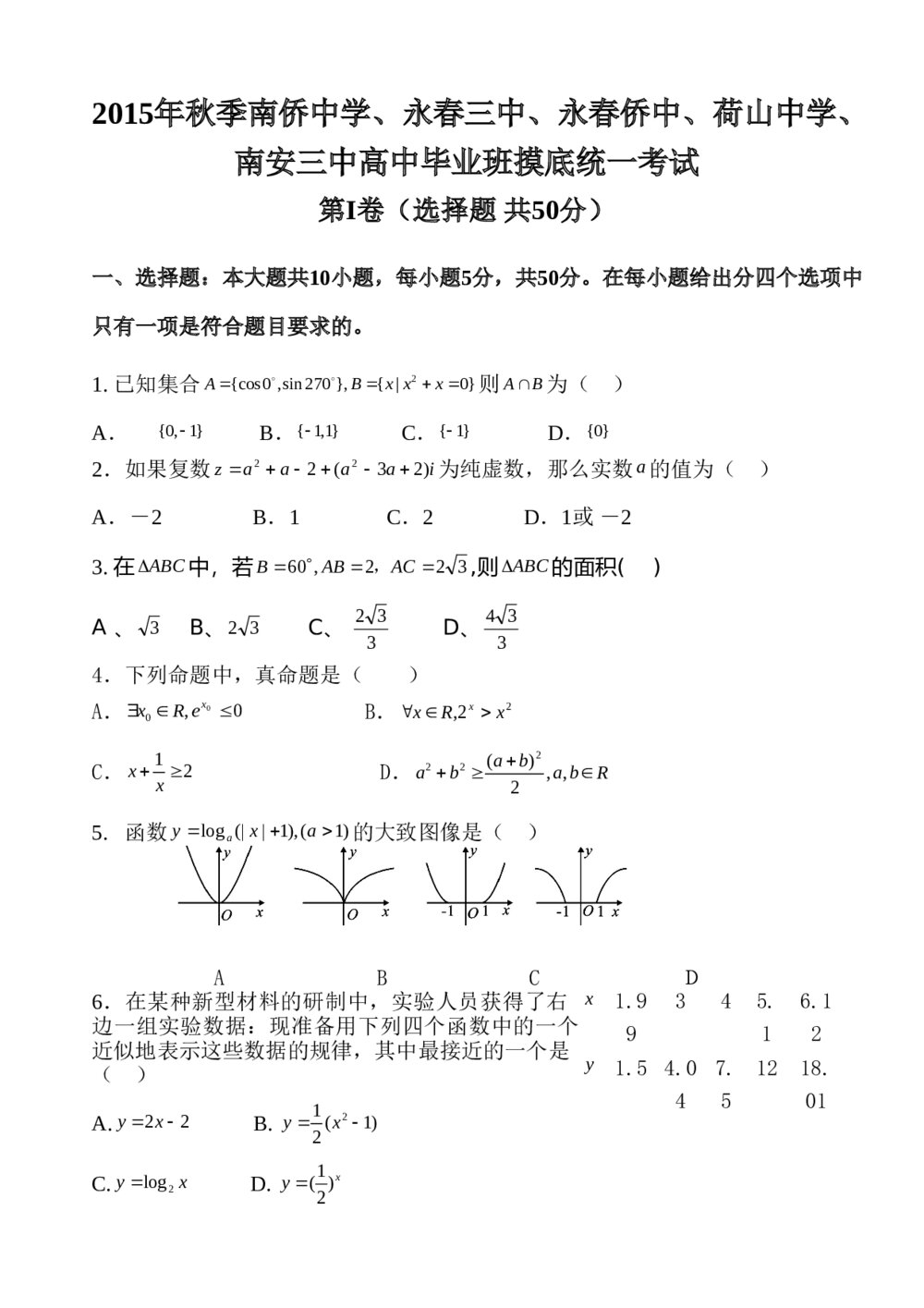 2015泉州五校高中毕业班摸底联考数学(理科)试卷+答案