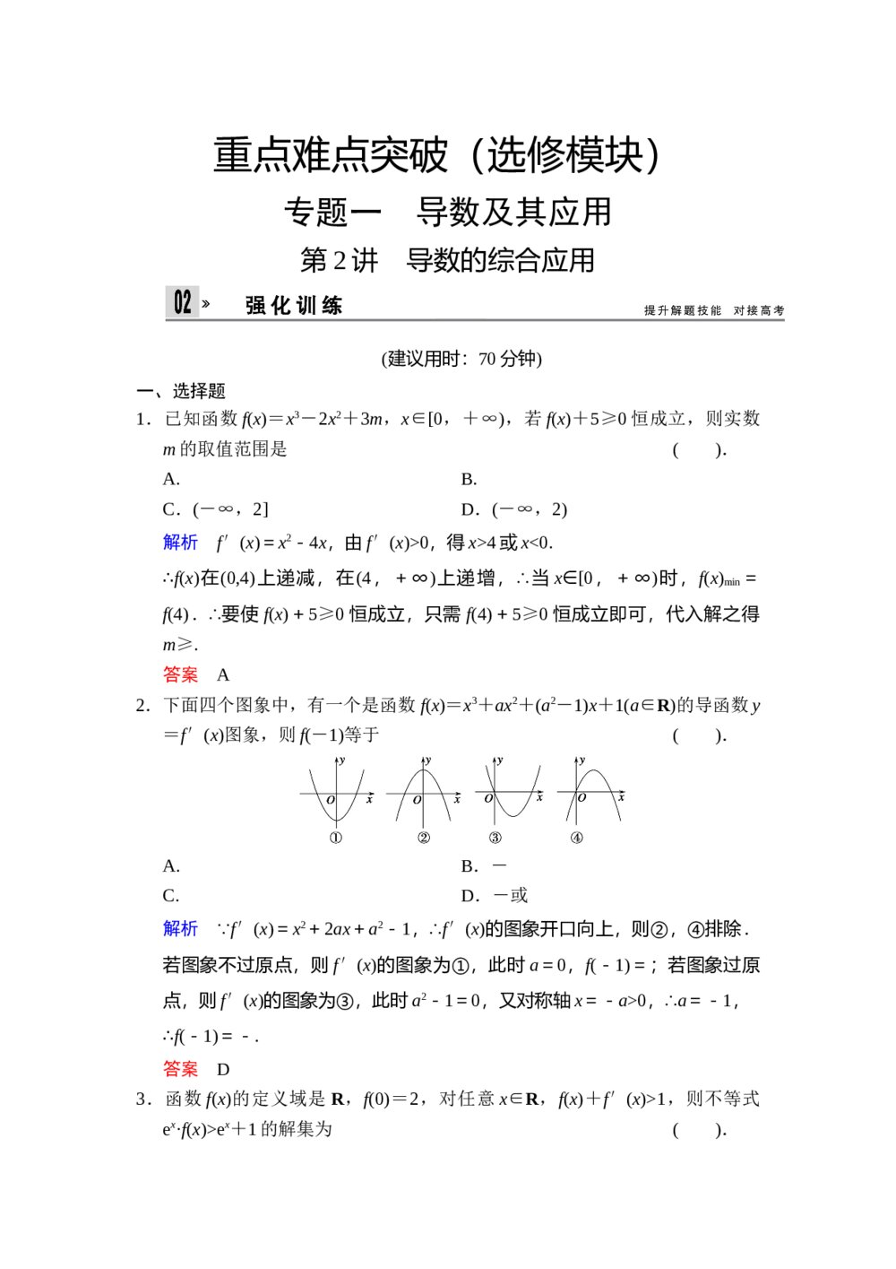 高考文科数学二轮专题复习题《选修模块 专题1 第2讲 导数的综合应用》