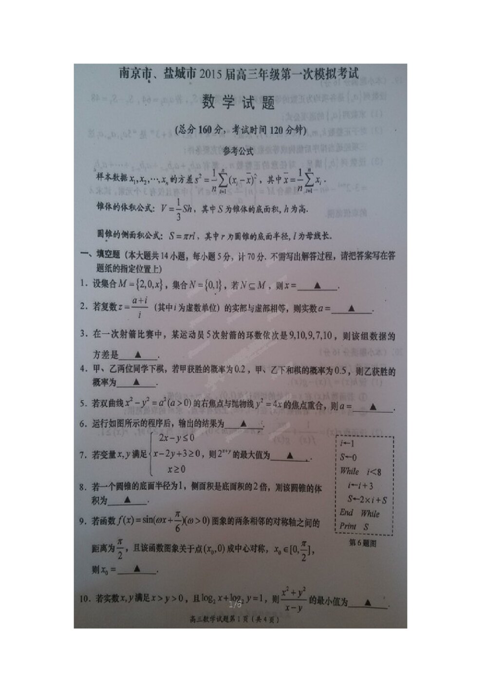 2015南京市盐城市高三年级第一模拟数学试题+答案