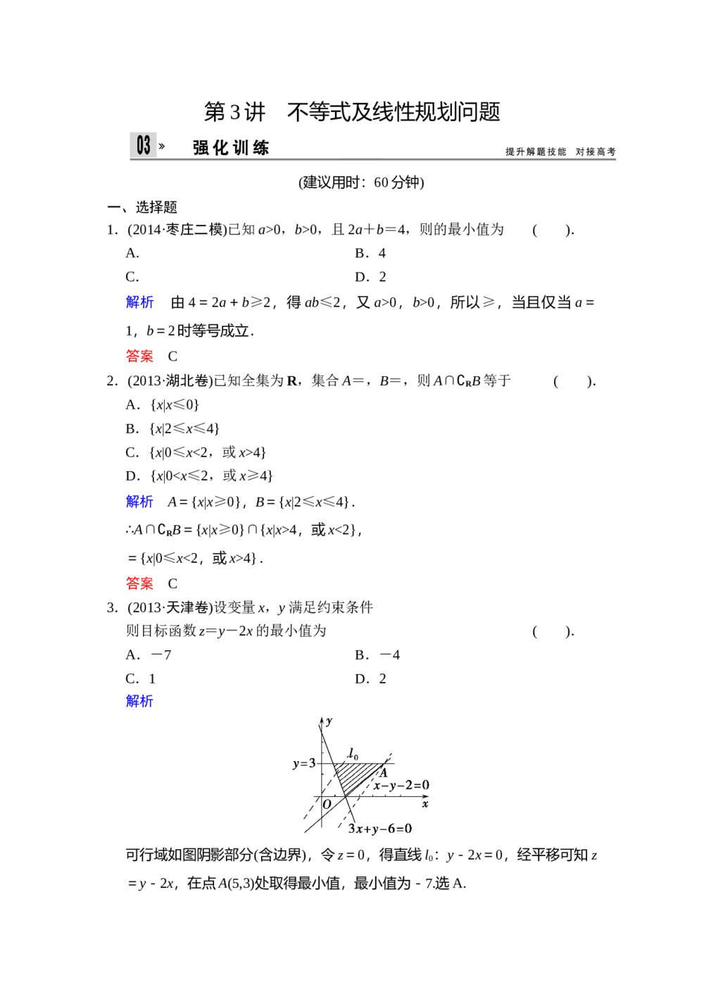 高考文科数学二轮专题复习题《专题1 第3讲 不等式及线性规划问题》