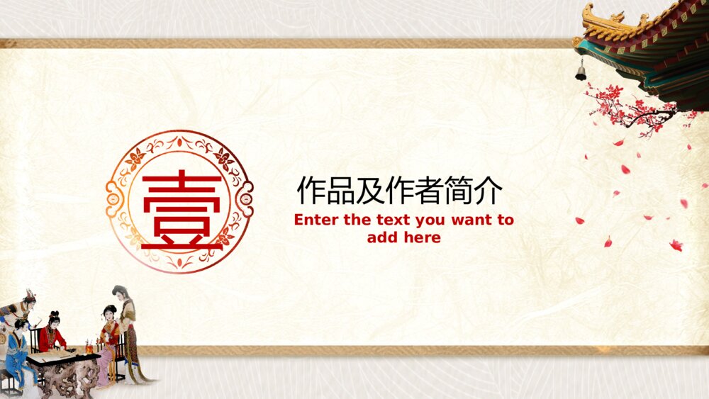 名著导读国学经典《红楼梦》介绍公开课PPT课件（带内容）4
