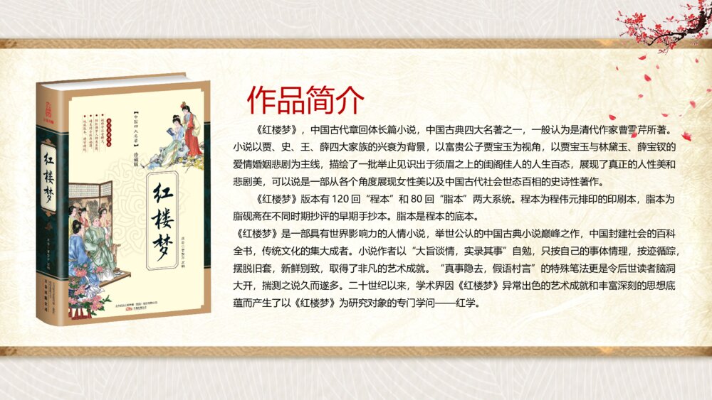 名著导读国学经典《红楼梦》介绍公开课PPT课件（带内容）5