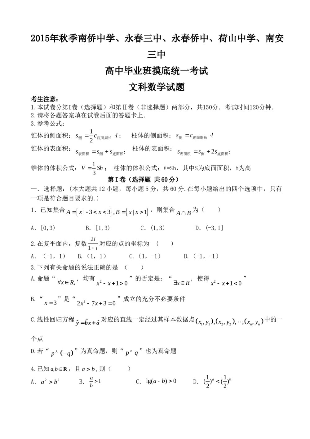 2015泉州五校高中毕业班摸底联考数学(文科)试卷+答案