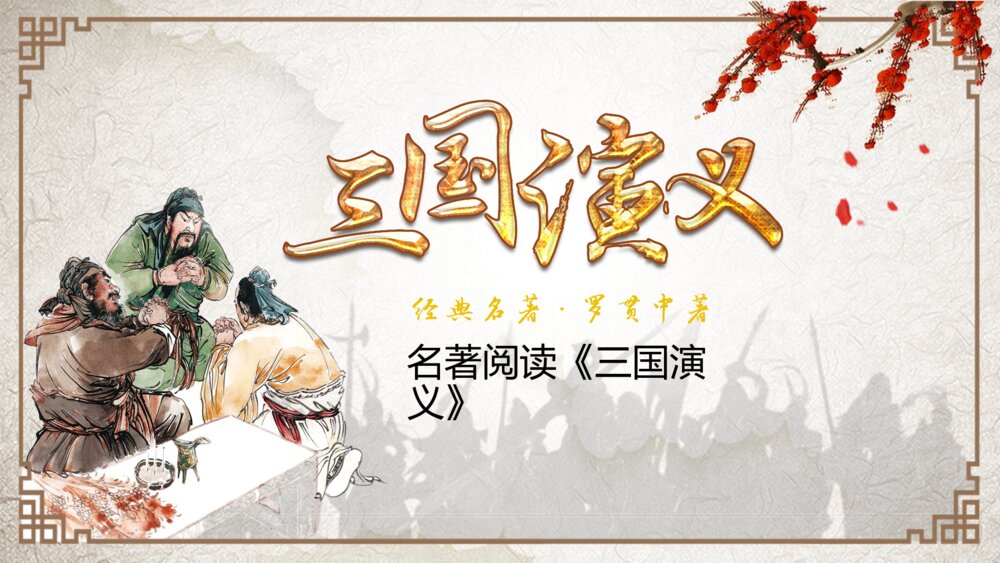 《三国演义》中国名著导读分享教学课件PPT（带内容）1