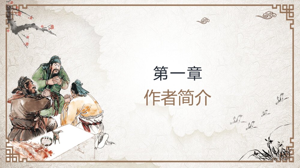 《三国演义》中国名著导读分享教学课件PPT（带内容）3