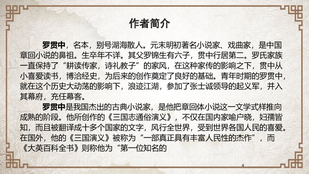 《三国演义》中国名著导读分享教学课件PPT（带内容）4