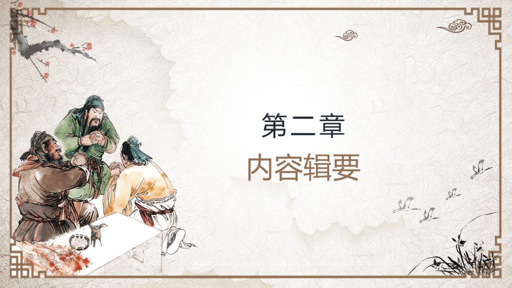 《三国演义》中国名著导读分享教学课件PPT（带内容）5