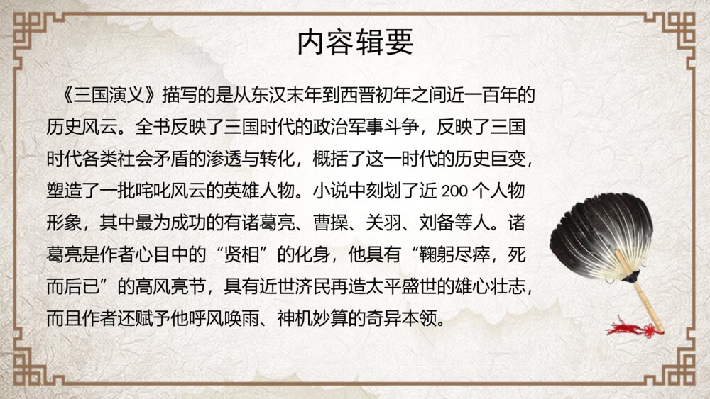 《三国演义》中国名著导读分享教学课件PPT（带内容）6