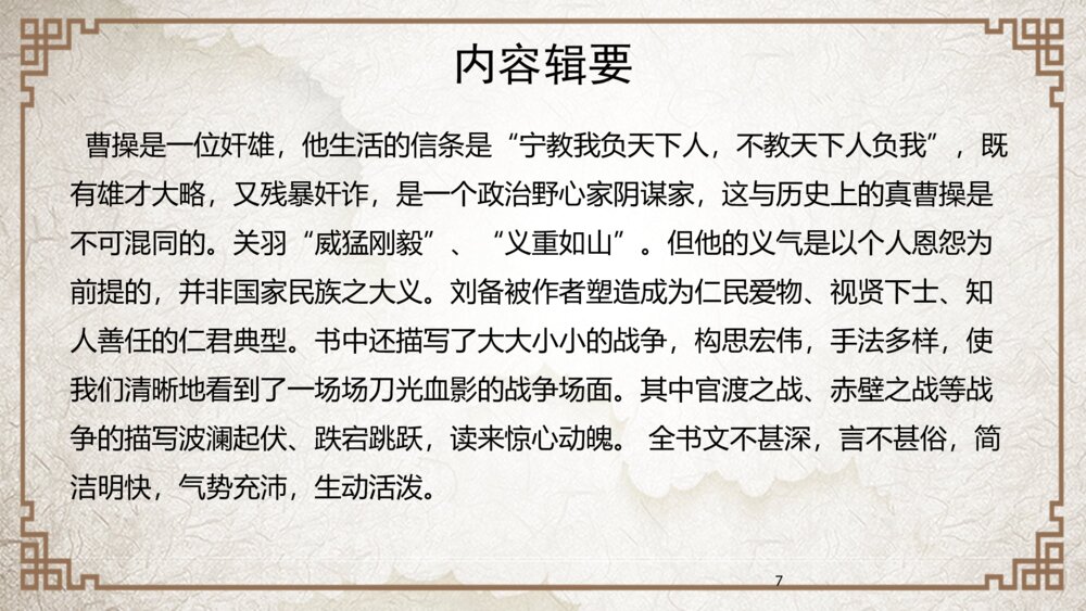 《三国演义》中国名著导读分享教学课件PPT（带内容）7