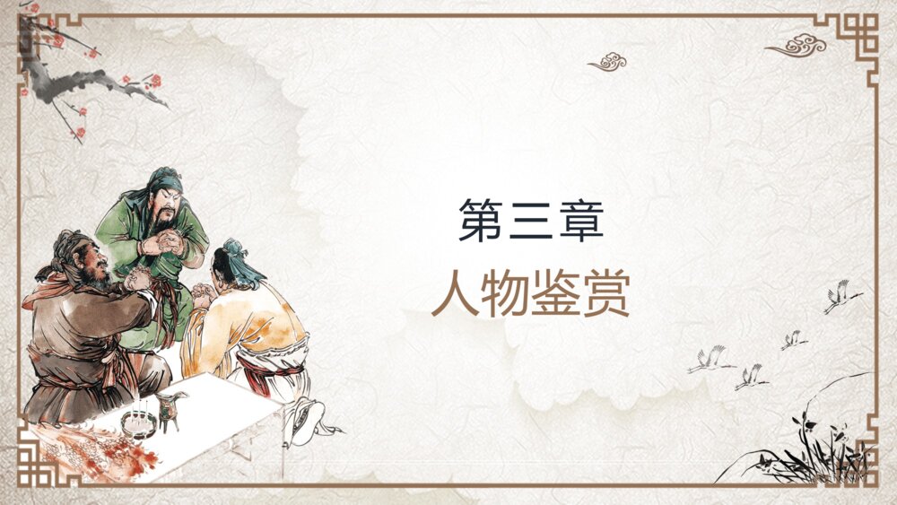 《三国演义》中国名著导读分享教学课件PPT（带内容）8