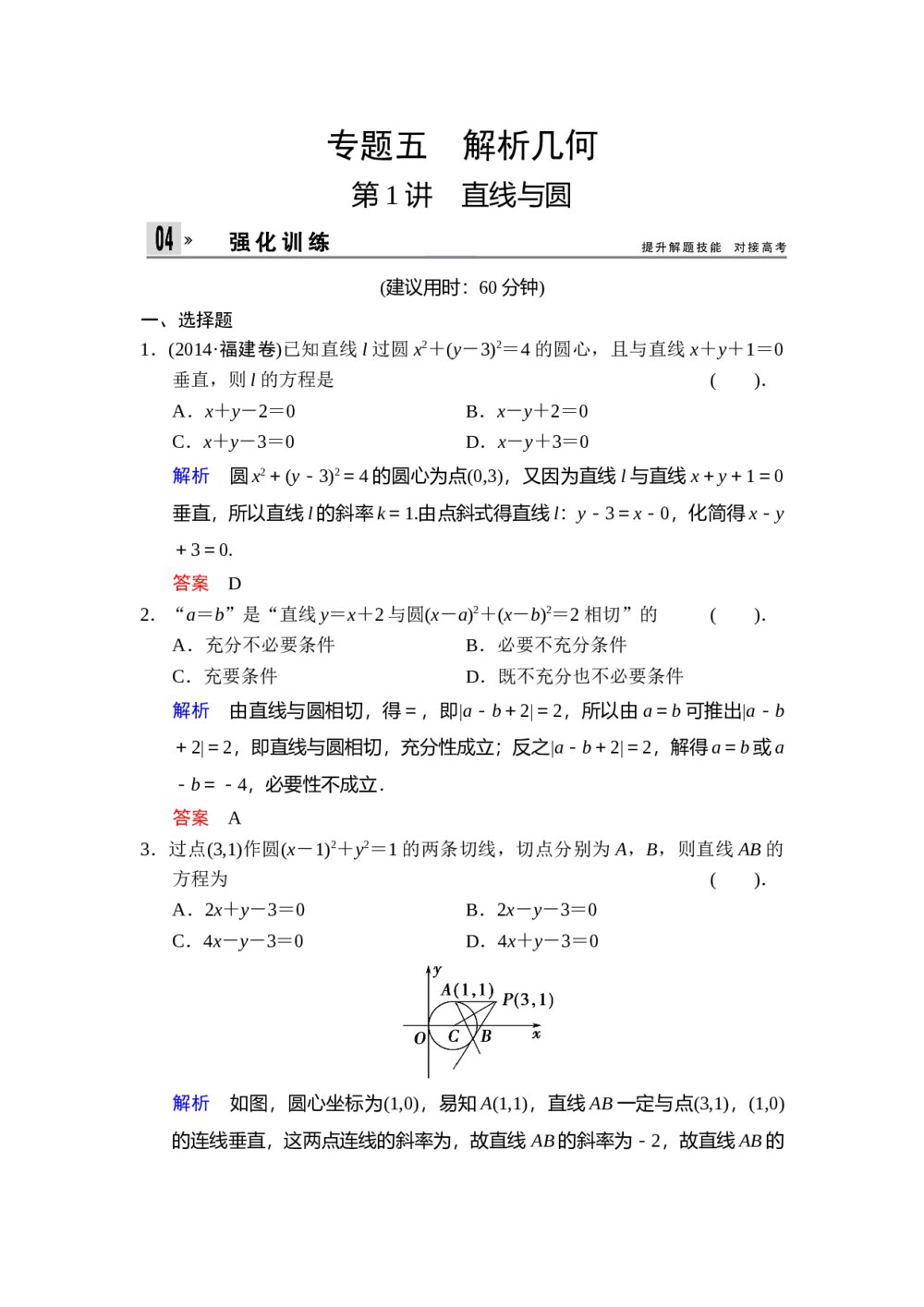 高考文科数学二轮专题复习题《专题5 第1讲 直线与圆》