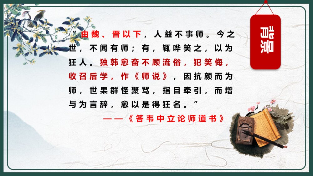 人教版高中语文高二必修《师说·韩愈》教育教学PPT课件4
