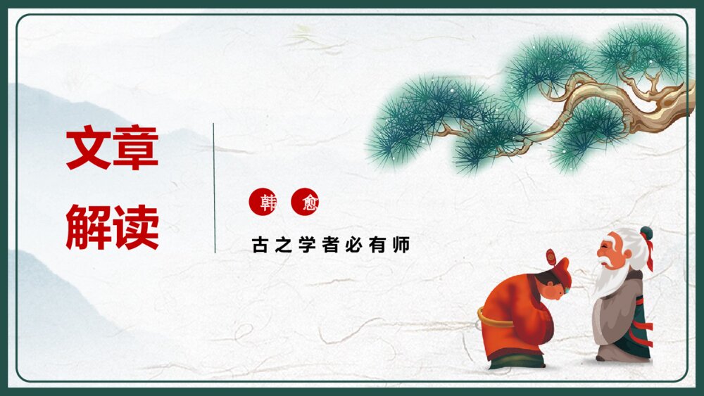 人教版高中语文高二必修《师说·韩愈》教育教学PPT课件6