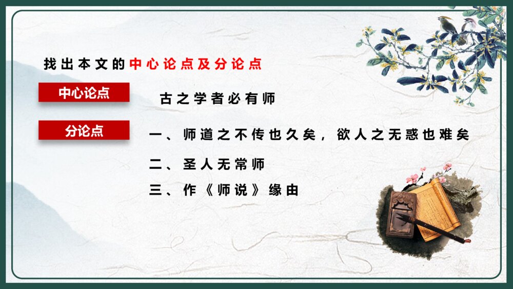 人教版高中语文高二必修《师说·韩愈》教育教学PPT课件7