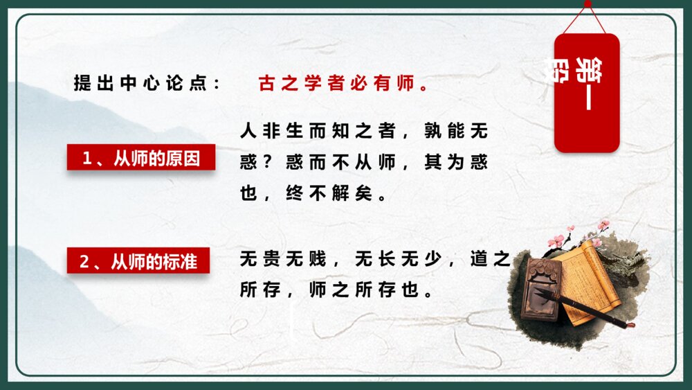 人教版高中语文高二必修《师说·韩愈》教育教学PPT课件9