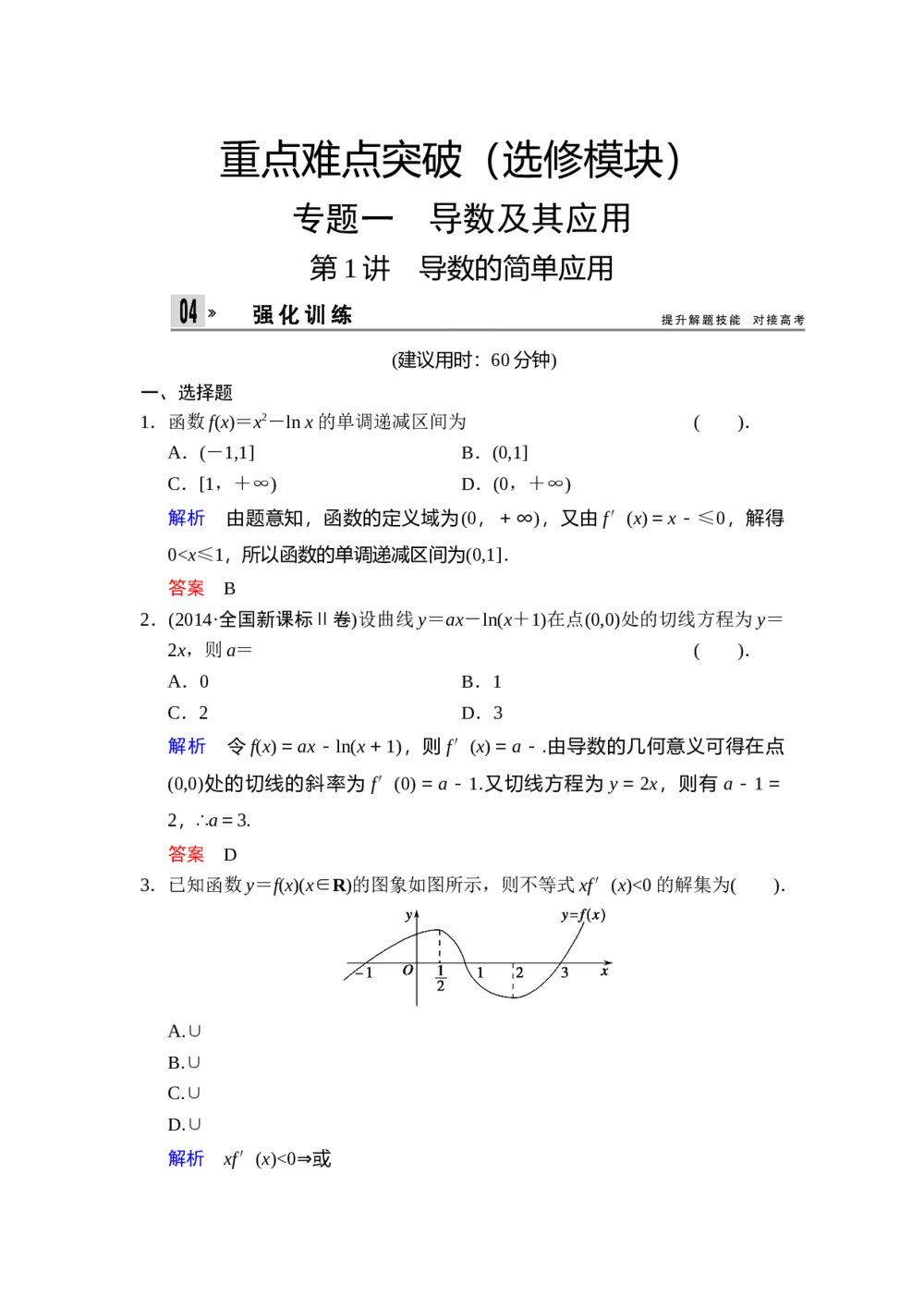 高考文科数学二轮专题复习题《选修模块 专题1 第1讲 导数的简单应用》