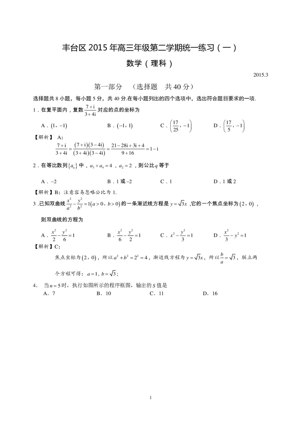 2015年丰台区高三年级第二学期统一练习数学(理科)试题+答案解析PDF版