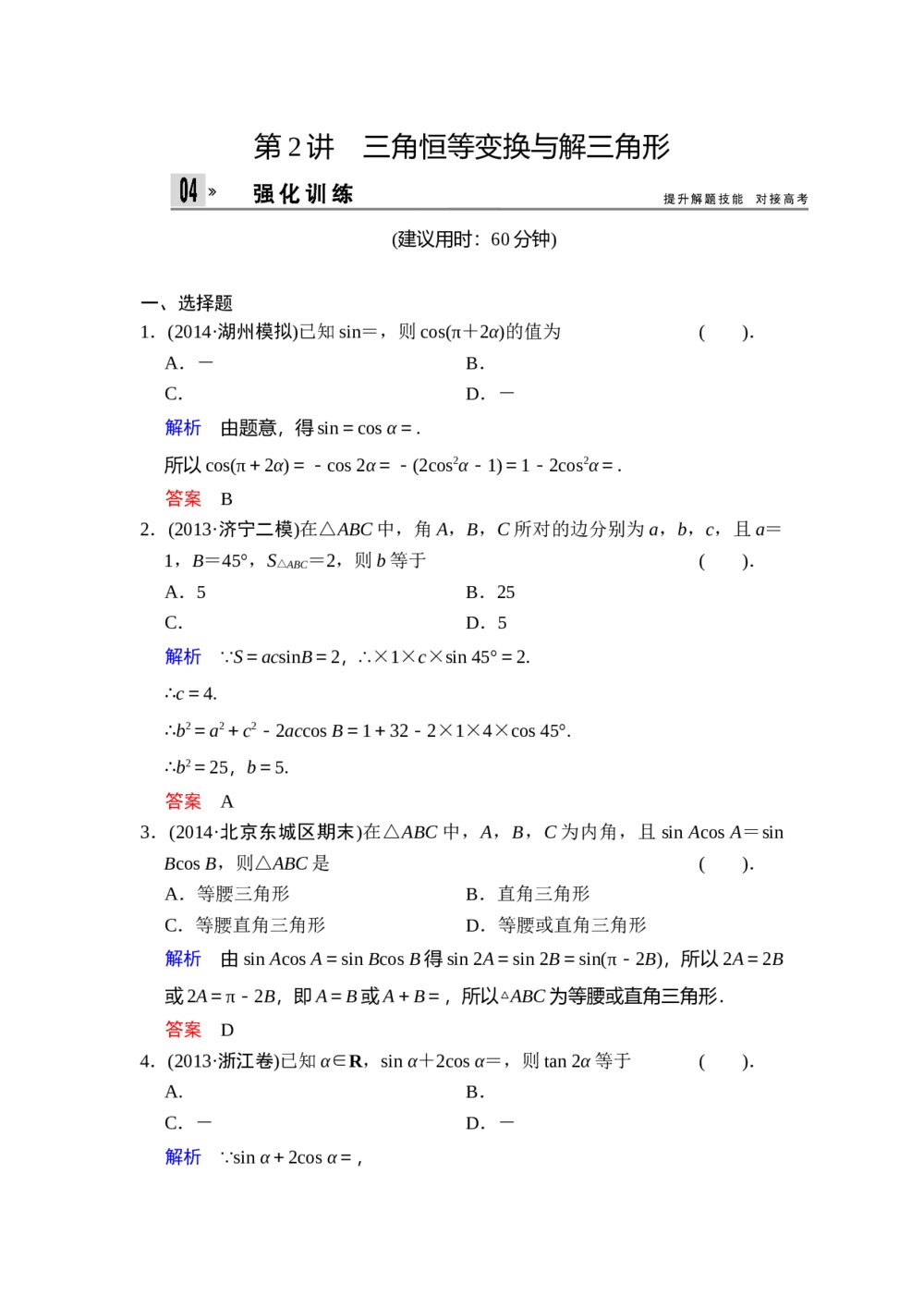 高考文科数学二轮专题复习题：《专题2 第2讲 三角恒等变换与解三角形》