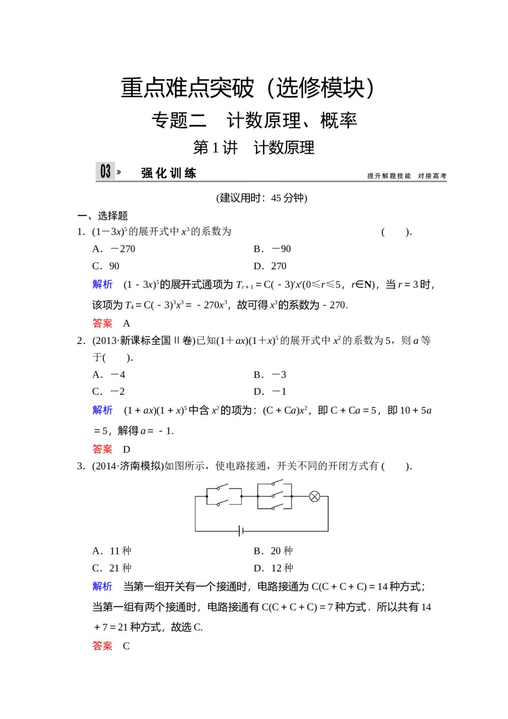 高考文科数学二轮专题复习题《选修模块 专题2 第1讲 计数原理》