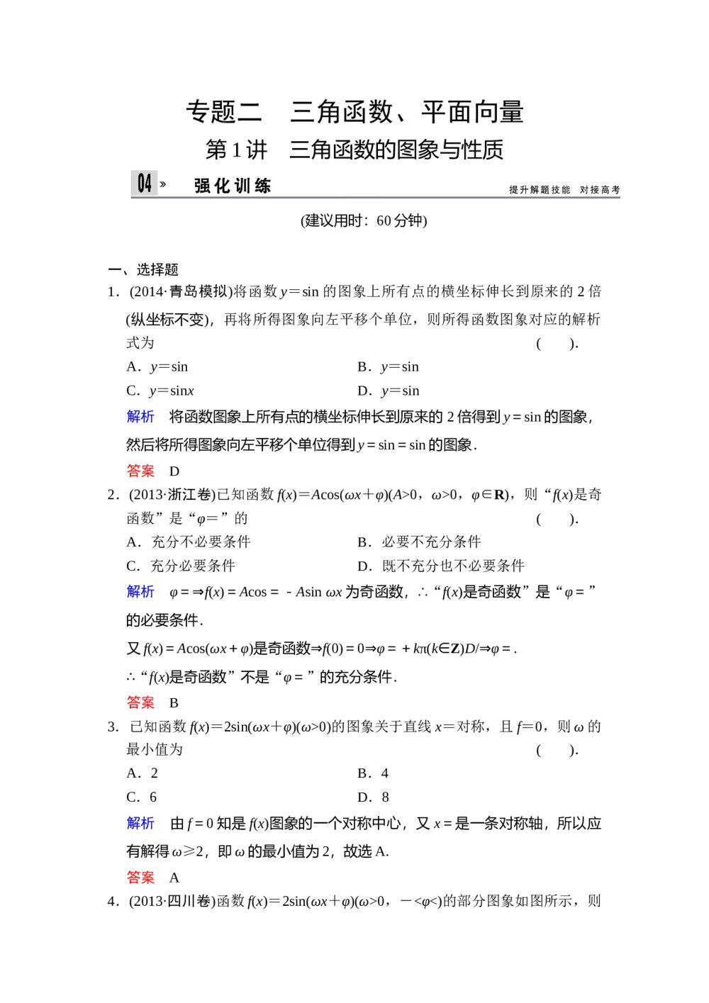 高考文科数学二轮专题复习题：《专题2 第1讲 三角函数的图象与性质》