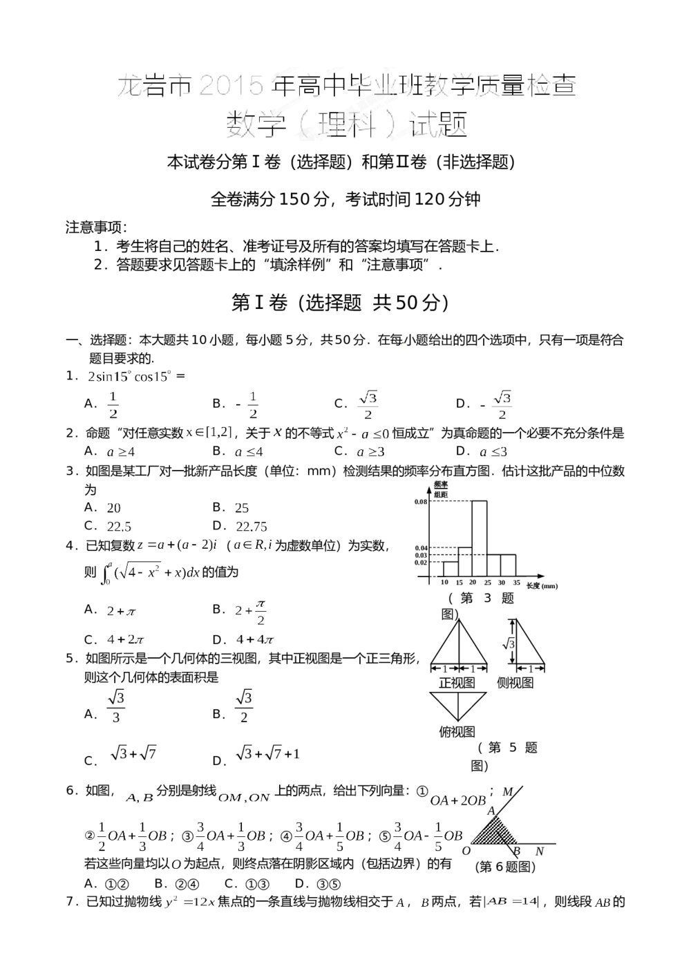 2015龙岩市高中毕业班质检数学(理科)试题+答案1