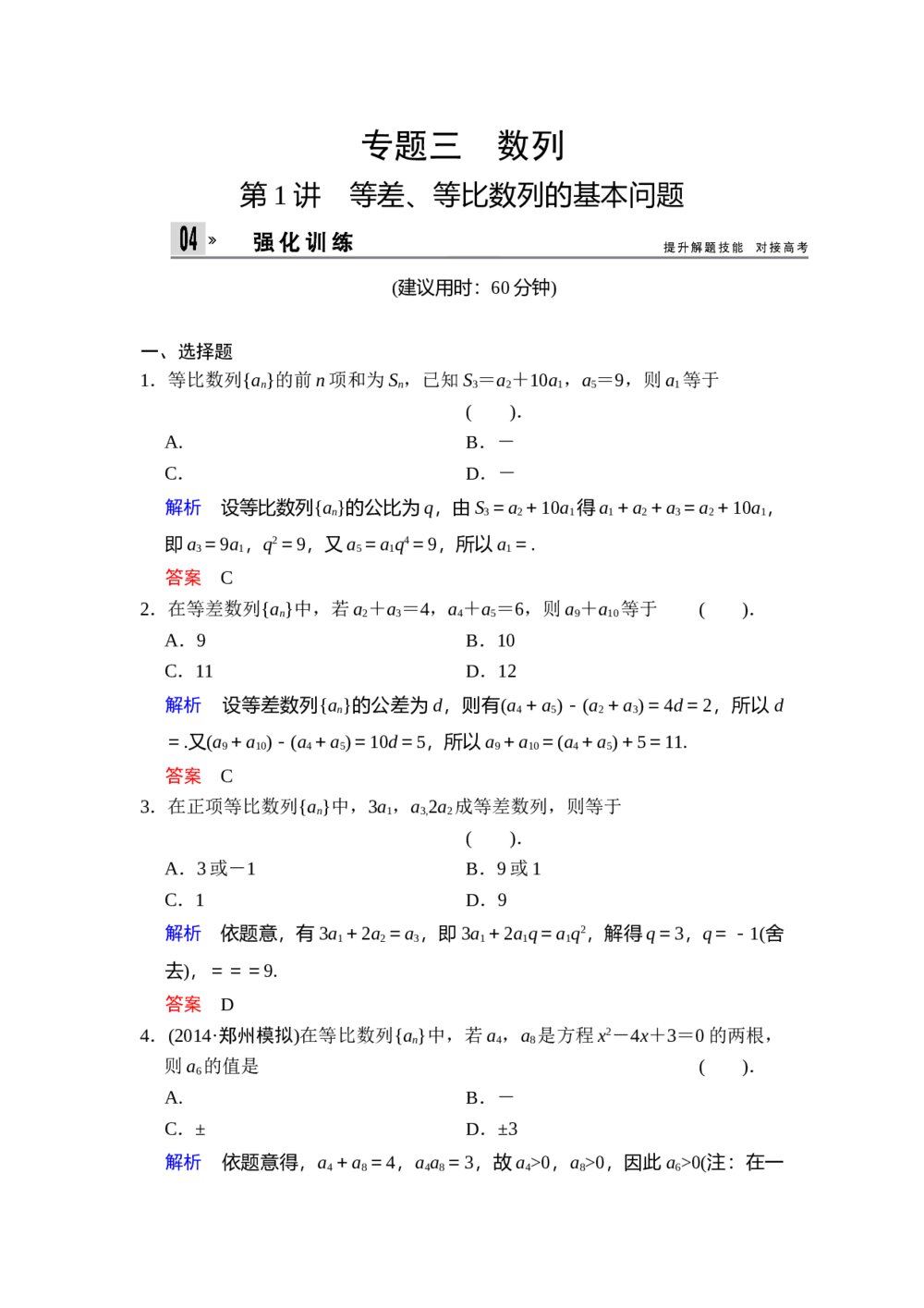 高考文科数学二轮专题复习题：《专题3 第1讲 等差、等比数列的基本问题》