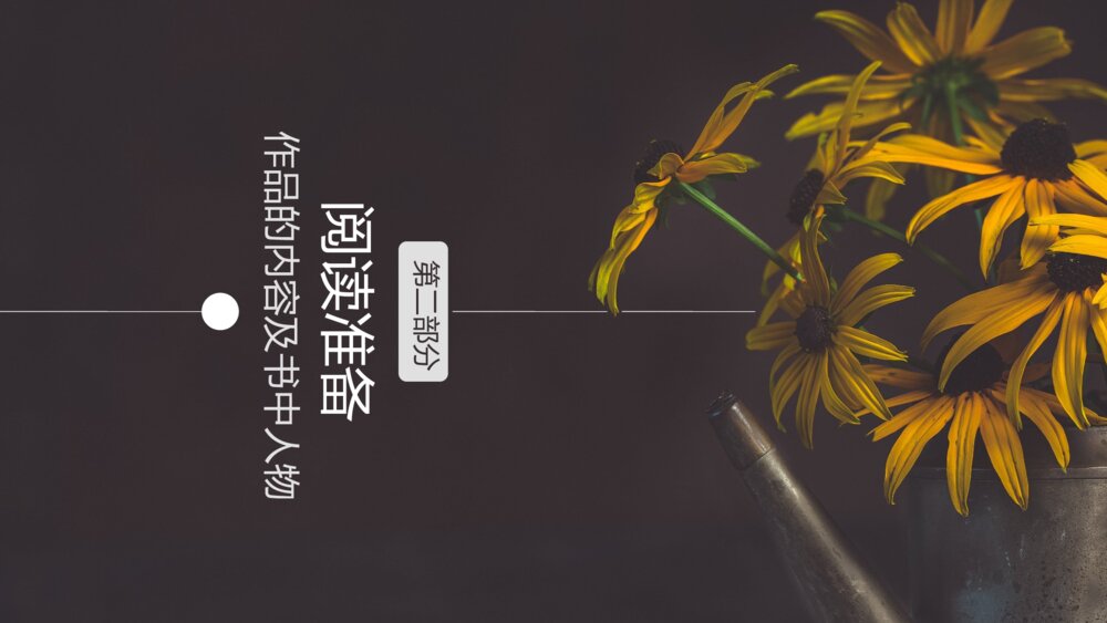 初中语文七年级上册《朝花夕拾·鲁迅》名著导读PPT教学课件8
