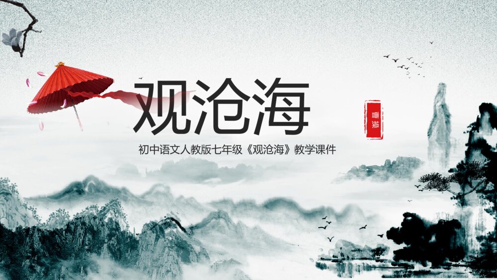 初中语文人教版七年级《观沧海》公开课教育教学ppt课件