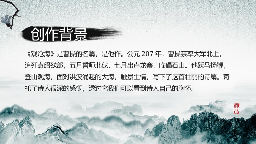 初中语文人教版七年级《观沧海》公开课教育教学ppt课件5