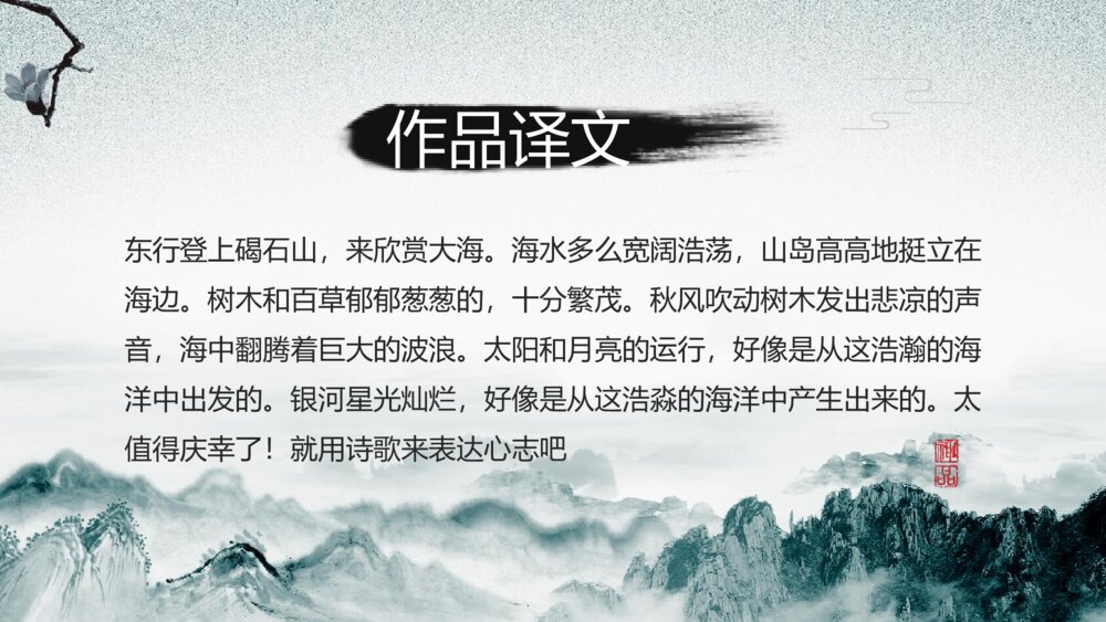 初中语文人教版七年级《观沧海》公开课教育教学ppt课件8