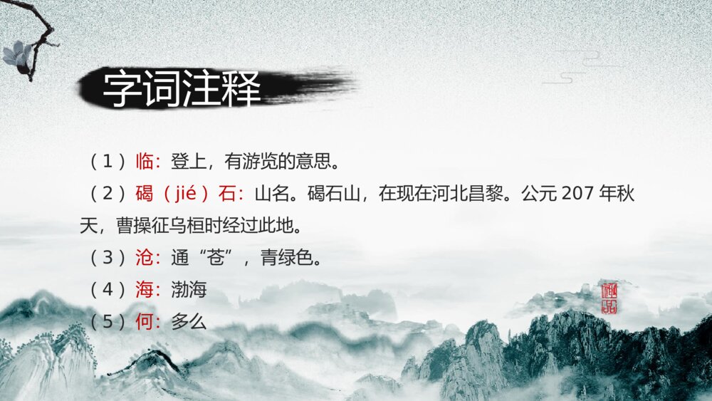 初中语文人教版七年级《观沧海》公开课教育教学ppt课件10