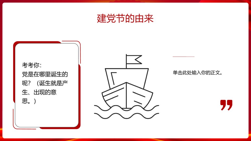 《童心向党·喜迎七一》爱国主义教育主题班会PPT课件6