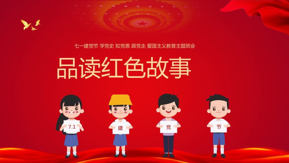 《童心向党·喜迎七一》爱国主义教育主题班会PPT课件7