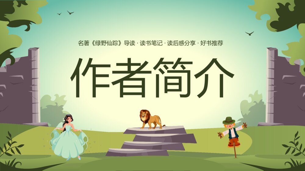 名著《绿野仙踪》导读·读书笔记·好书推荐读后感分享PPT课件3
