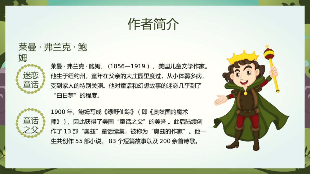 名著《绿野仙踪》导读·读书笔记·好书推荐读后感分享PPT课件4
