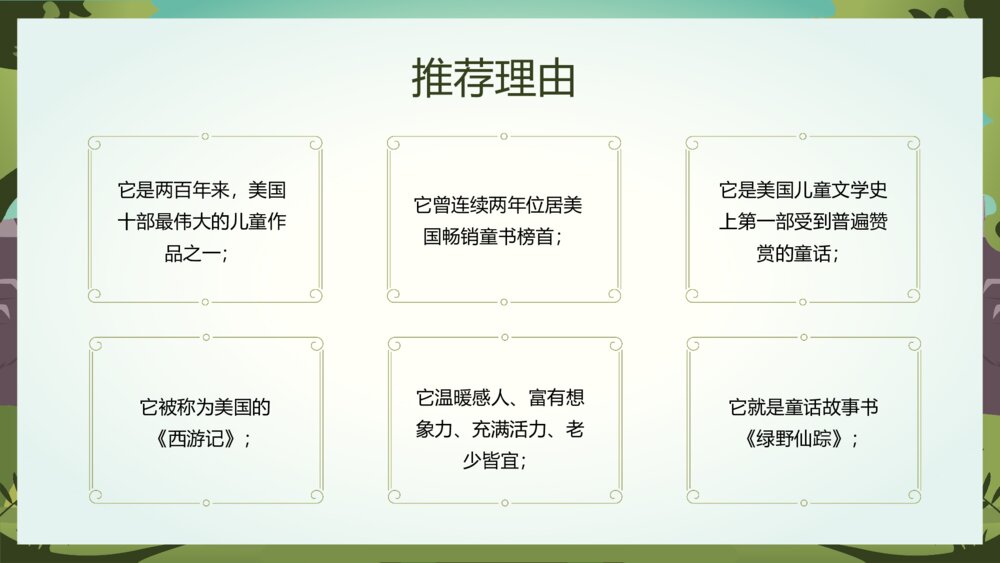名著《绿野仙踪》导读·读书笔记·好书推荐读后感分享PPT课件5