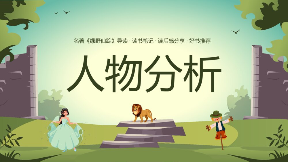 名著《绿野仙踪》导读·读书笔记·好书推荐读后感分享PPT课件8