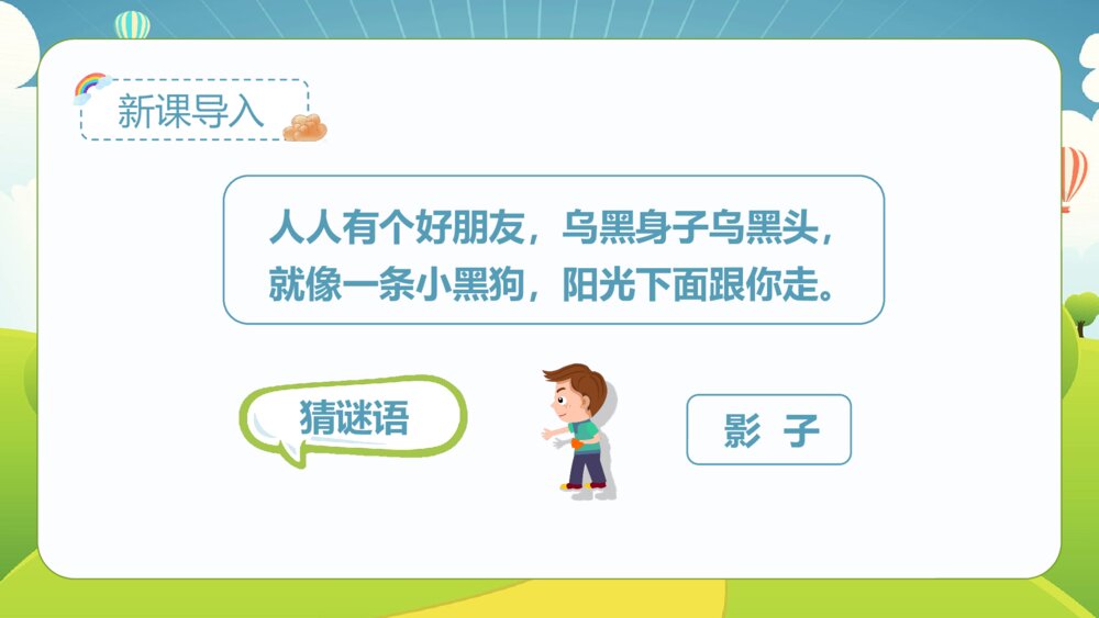 统编版·一年级·语文上册·第六单元·第五课《影子》课本同步PPT课件2